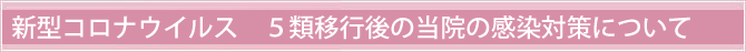 新型コロナウイルス　５類移行後の当院の感染対策について