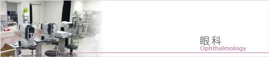 診療案内眼科