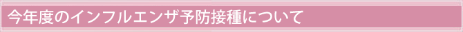 今年度のインフルエンザ予防接種について