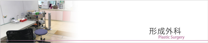診療案内形成外科