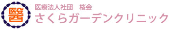 医療法人社団　桜会　さくらガーデンクリニック