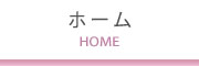 ホーム