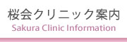桜会クリニック案内