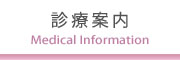 診療案内