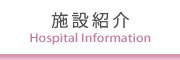 院内紹介
