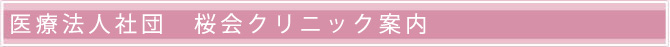 医療法人社団　桜会クリニック案内
