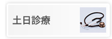 土日診療