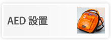 ＡＥＤ設置