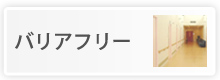 バリアフリー