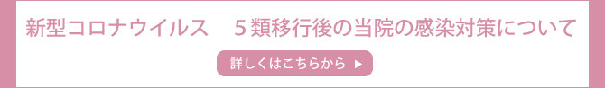 新型コロナウイルス当院の対応について