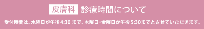 皮膚科診療時間について