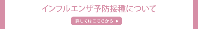 今年度のインフルエンザ予防接種について