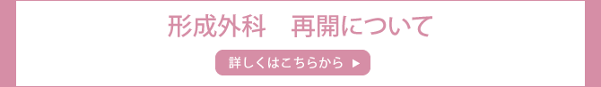 形成外科　再開について