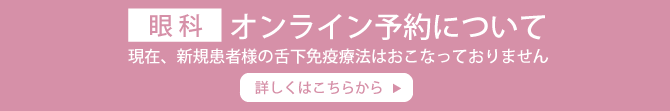 ネット診察予約が可能です！詳しくはこちら